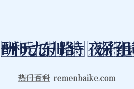 酬和元九东川路诗·夜深行组词是什么意思的图片